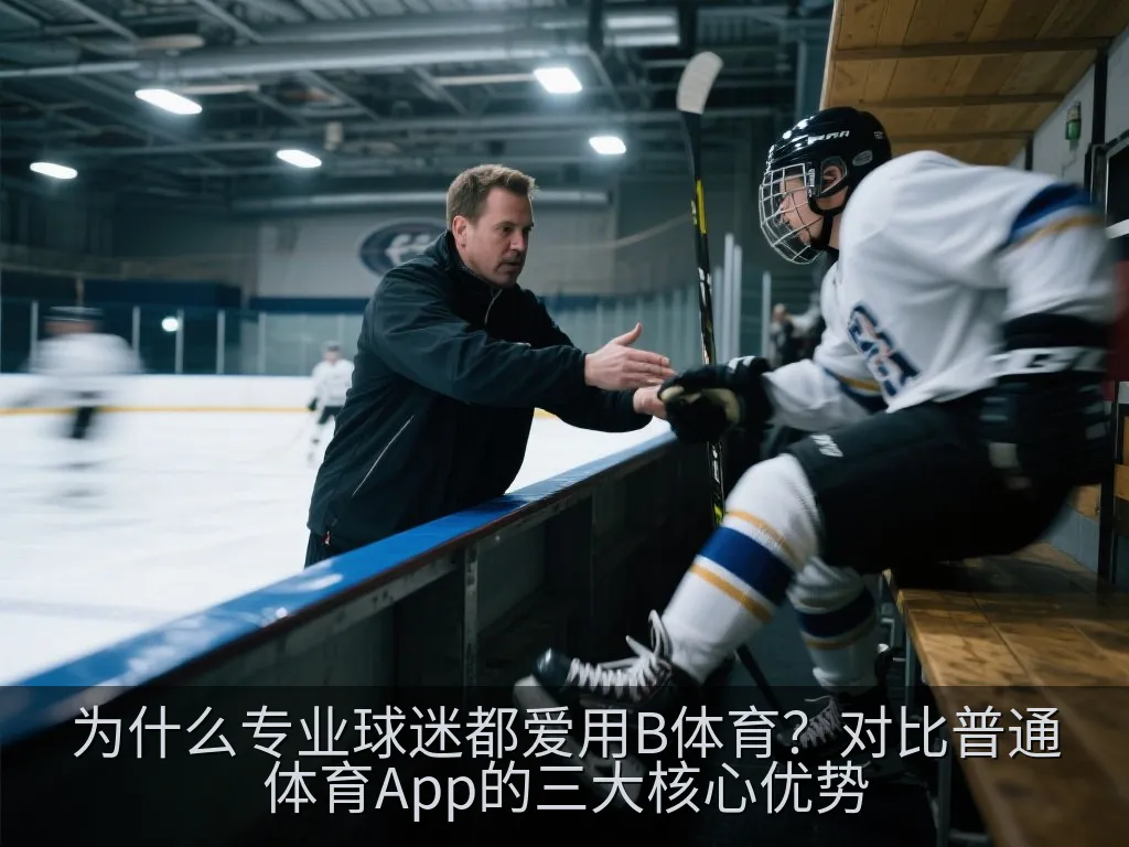 为什么专业球迷都爱用B体育？对比普通体育App的三大核心优势